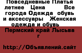 Повседневные Платья летнее › Цена ­ 800 - Все города Одежда, обувь и аксессуары » Женская одежда и обувь   . Пермский край,Лысьва г.